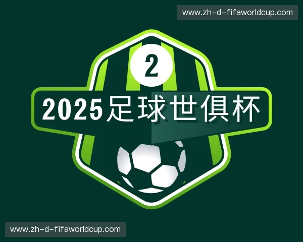 认识2025足球世俱杯
