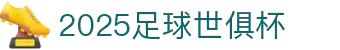 世俱杯-国际足联俱乐部世界杯-国际性足球锦标赛